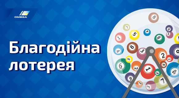 Благодійна лотерея